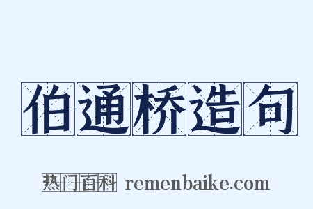 伯通桥造句是什么意思的图片
